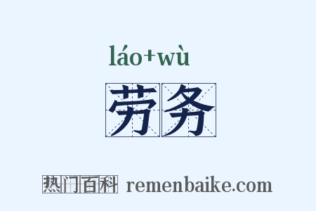 劳务是什么意思的图片